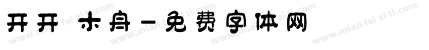 开开 木舟字体转换